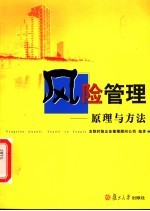 风险管理 原理与方法