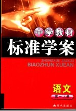 中学教材标准学案 高一语文 上