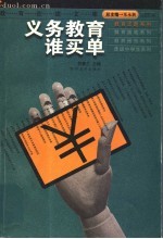 义务教育谁买单