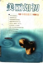 美丽如初 10年精短散文100篇