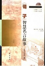 《荀子》智慧名言故事