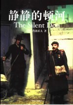 静静的顿河 下