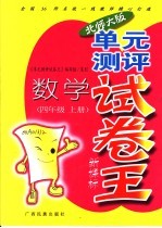 单元测评试卷王 数学 四年级 上