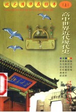 高中世界近代现代史 上