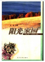 阳光家园