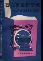 西方著名哲学家 从古希腊到近代