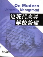 论现代高等学校管理