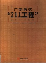 广东高校“211工程”建设中期报告