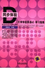 《大学体验英语 4》学习指南