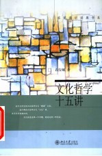 文化哲学十五讲