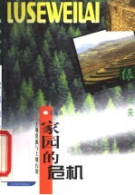 家园的危机 土地资源与土壤污染