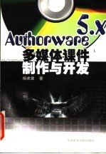Authorware 5.x 多媒体课件制作与开发