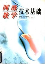 网络教学技术基础