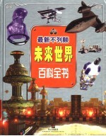最新不列颠未来世界百科全书