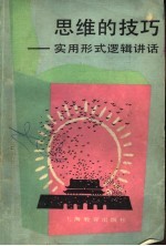 思维的技巧 实用形式逻辑讲话