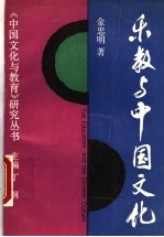 乐教与中国文化