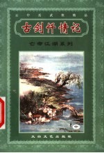 亡命江湖系列 古剑忏情记 中