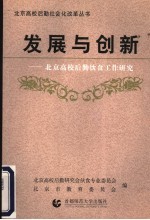 发展与新:北京高校后勤饮食工作研究