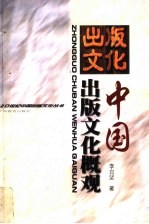 中国出版文化概观