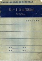 共产主义道德概论综合练习