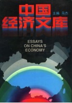 中国经济文库：综合理论卷 2