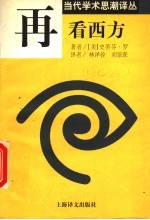 再看西方