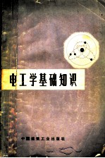 电工学基础知识 增订版