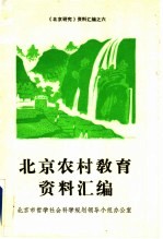 北京农村教育资料汇编