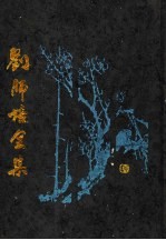 刘师培全集 第1册