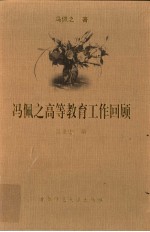 冯佩之高等教育工作回顾