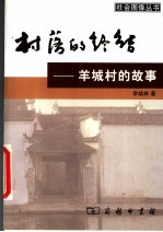 村落的终结 羊城村的故事