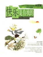 快乐是自找的