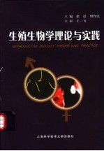 生殖生物学理论与实践