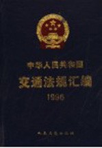 中华人民共和国交通法规汇编 1996