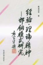 经验·理论·精神 邯钢模式研究