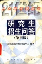 研究生招生问答 第4版