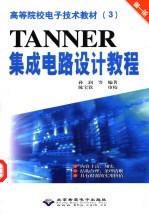 TANNER集成电路设计教程 第1册