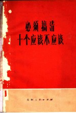必须搞清十个应该不应该