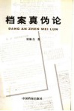 档案真伪论