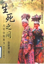 生死之间 月亮山牯脏节