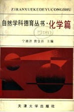 自然学科德育丛书 化学篇