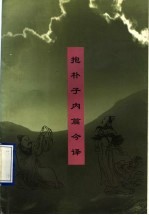 抱朴子内篇今译