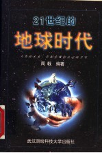 21世纪的地球时代