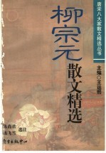 柳宗元散文精选