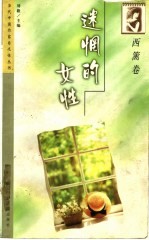 迷惘的女性