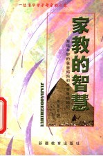家教的智慧:写给年轻的爸爸妈妈们及准爸爸妈妈们