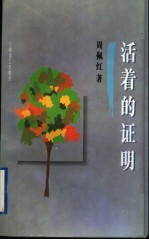 活着的证明
