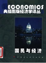 国民与经济