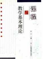 课程与教学基本理论