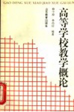 高等学校教学概论